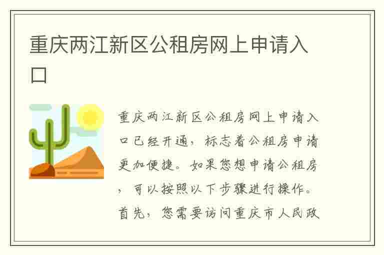 重庆两江新区公租房网上申请入口